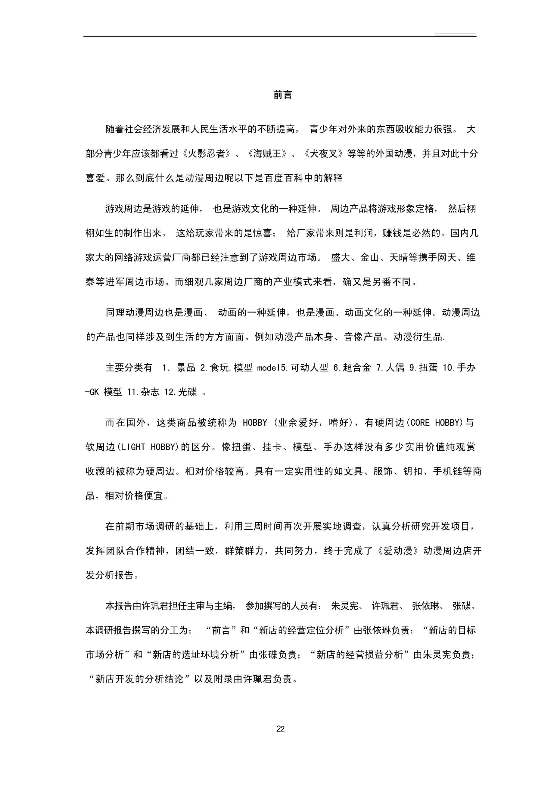 动漫周边店市场开发分析报告 游戏开发时代的机遇与策略